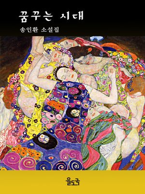 cover image of 꿈꾸는 시대